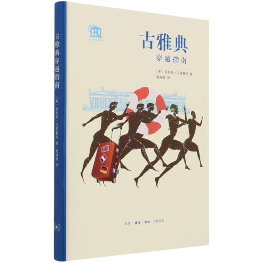 古雅典穿越指南(精)/古都穿越指南 商品图0