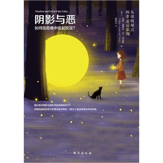 阴影与恶(如何在危难中发起反攻)/从荣格观点探索童话系列 商品图4