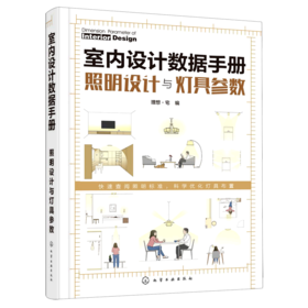 室内设计数据手册(照明设计与灯具参数)(精)