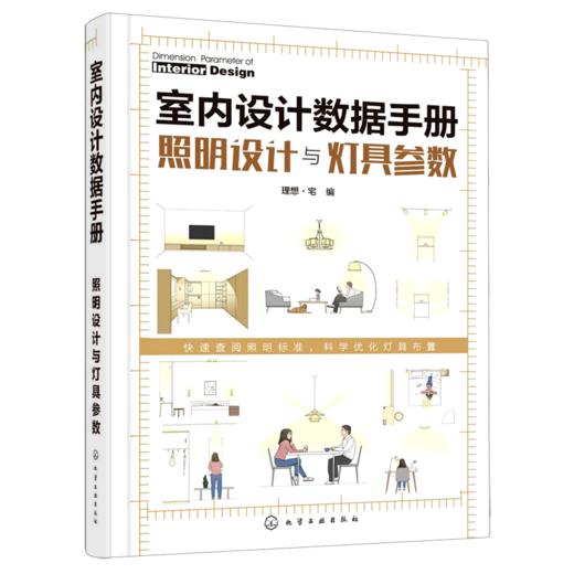 室内设计数据手册(照明设计与灯具参数)(精) 商品图0