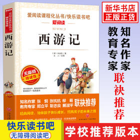 西游记原著正版青少年无障碍阅读初中小学生课外书籍五六七八年级老师儿童读物吴承恩著作名著白话文完整无删减