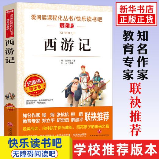 西游记原著正版青少年无障碍阅读初中小学生课外书籍五六七八年级老师儿童读物吴承恩著作名著白话文完整无删减 商品图0