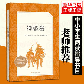 神秘岛 新版 统编《语文》阅读丛书 初中生统编版阅读 名著 中学生课外阅读书籍 人民文学出版社 新华书店正版