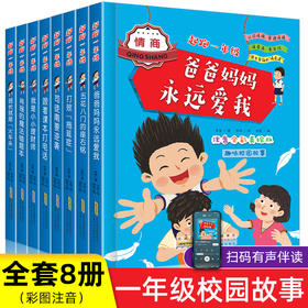 起跑一年级 全套8册 趣味校园故事彩图注音版 儿童漫画小学生课外书一二三年级校园阅读趣味读物6-12岁儿童故事书校园成长故事小说