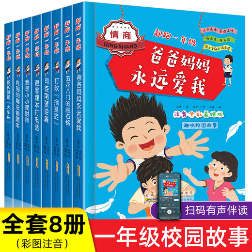 起跑一年级 全套8册 趣味校园故事彩图注音版 儿童漫画小学生课外书一二三年级校园阅读趣味读物6-12岁儿童故事书校园成长故事小说 商品图0