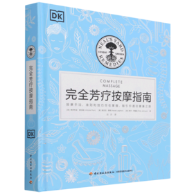 完全芳疗按摩指南(精)