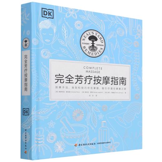 完全芳疗按摩指南(精) 商品图0