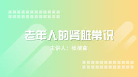 老年人的肾脏常识