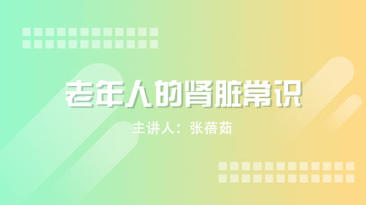 老年人的肾脏常识 商品图0