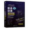 综合日语(语法与句型中日双语辅导教程)/日本留学考试EJU系列 商品缩略图0