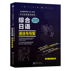 综合日语(语法与句型中日双语辅导教程)/日本留学考试EJU系列