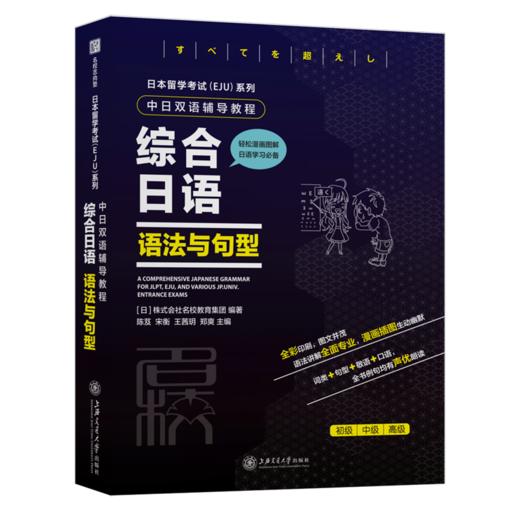 综合日语(语法与句型中日双语辅导教程)/日本留学考试EJU系列 商品图0