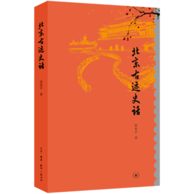 北京古迹史话