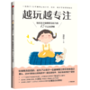 越玩越专注(培养孩子自我察觉能力的45个正念游戏) 商品缩略图0