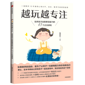 越玩越专注(培养孩子自我察觉能力的45个正念游戏)
