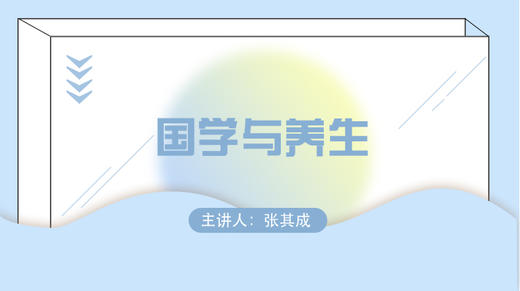 国学与养生 商品图0