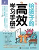 给孩子的高效学习手册(附高效学习工具包漫画版)(精) 商品缩略图1