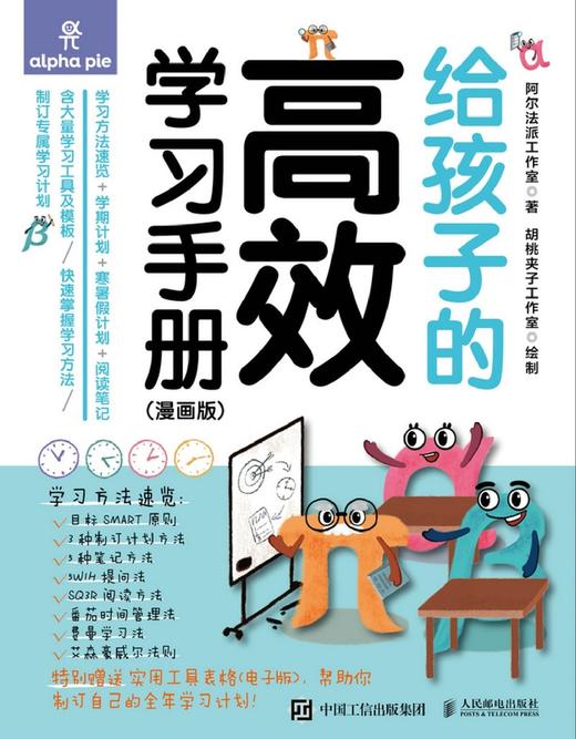 给孩子的高效学习手册(附高效学习工具包漫画版)(精) 商品图1