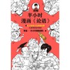 半小时漫画论语 商品缩略图3