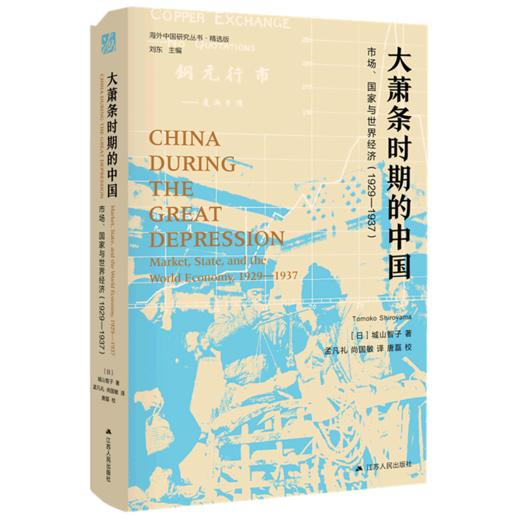 大萧条时期的中国(市场国家与世界经济1929-1937精选版)(精)/海外中国研究丛书 商品图0