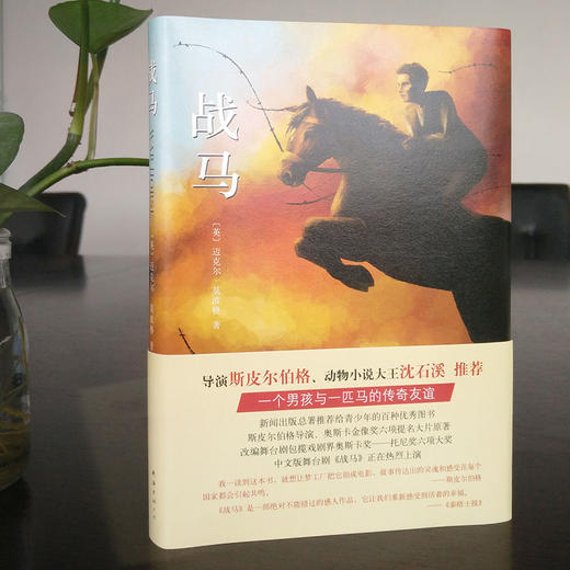 战马 桂冠作家迈克尔·莫波格 斯皮尔伯格 电影战马原著 舞台剧战马原著 奥斯卡金像奖 托尼奖 沈石溪 小学生课外阅读书籍 商品图1