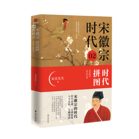 宋徽宗时代(2时代拼图)