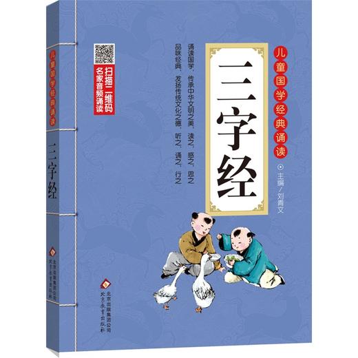 三字经-儿童国学经典诵读 商品图0