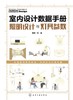室内设计数据手册(照明设计与灯具参数)(精) 商品缩略图1