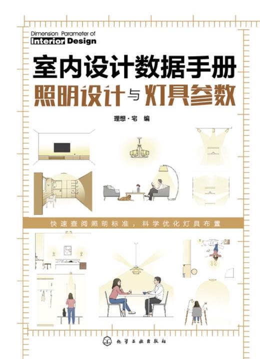 室内设计数据手册(照明设计与灯具参数)(精) 商品图1
