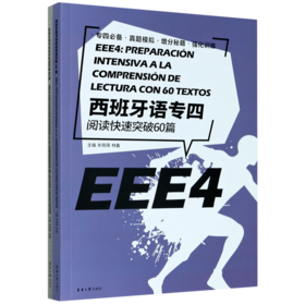 西班牙语专四阅读快速突破60篇(附答案解析)