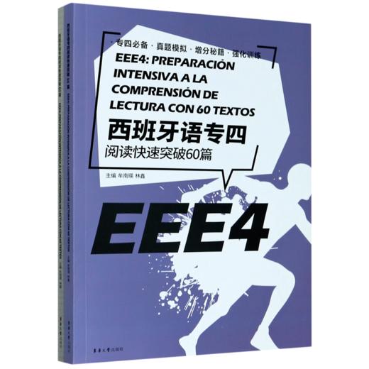 西班牙语专四阅读快速突破60篇(附答案解析) 商品图0