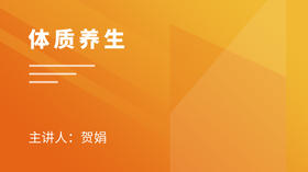 十、“过敏体质”的养生