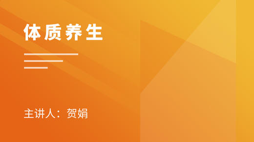 一、“阳虚体质”的养生（上） 商品图0