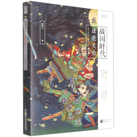 战国时代(逐鹿关原)/樱雪丸高清日本史