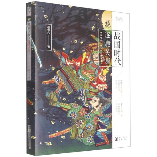 战国时代(逐鹿关原)/樱雪丸高清日本史 商品图0