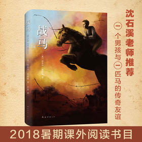 战马 桂冠作家迈克尔·莫波格 斯皮尔伯格 电影战马原著 舞台剧战马原著 奥斯卡金像奖 托尼奖 沈石溪 小学生课外阅读书籍