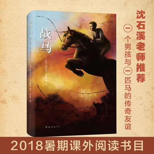 战马 桂冠作家迈克尔·莫波格 斯皮尔伯格 电影战马原著 舞台剧战马原著 奥斯卡金像奖 托尼奖 沈石溪 小学生课外阅读书籍 商品图0