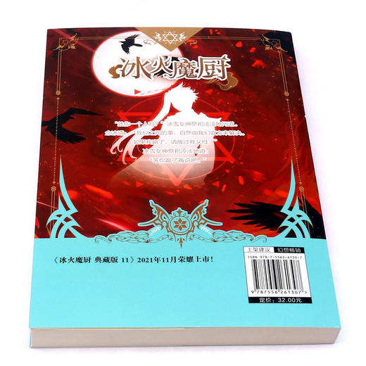 冰火魔厨(典藏版10) 商品图3
