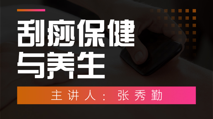 刮痧保健与养生