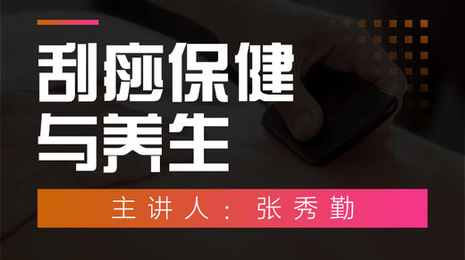 刮痧保健与养生 商品图0