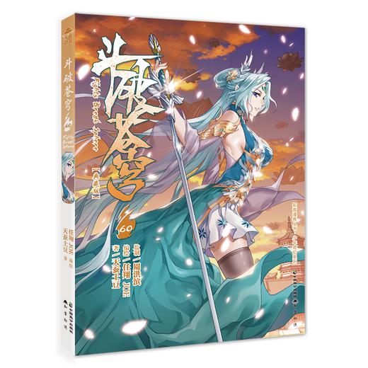 斗破苍穹 60(典藏版) 商品图0