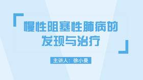 慢性阻塞性肺病的发现与治疗