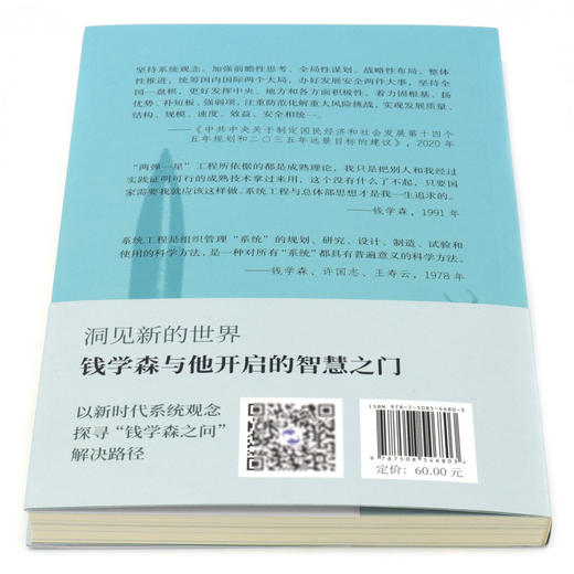 洞见新的世界(钱学森与他开启的智慧之门) 商品图3