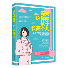 妈妈这样做孩子长高个儿