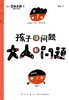 孩子没问题大人有问题 商品缩略图1