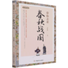 带你去看春秋战国/古代生活笔记 商品缩略图0