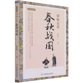 带你去看春秋战国/古代生活笔记
