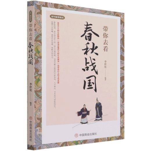 带你去看春秋战国/古代生活笔记 商品图0