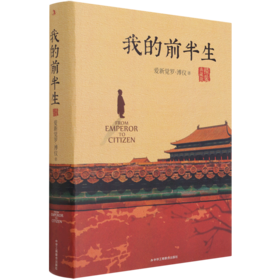 我的前半生(精装典藏版)(精)