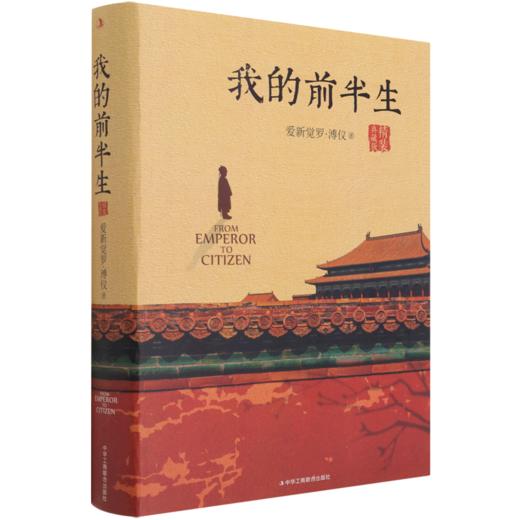 我的前半生(精装典藏版)(精) 商品图0